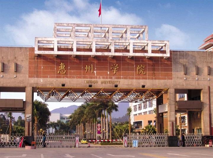 惠州學院
