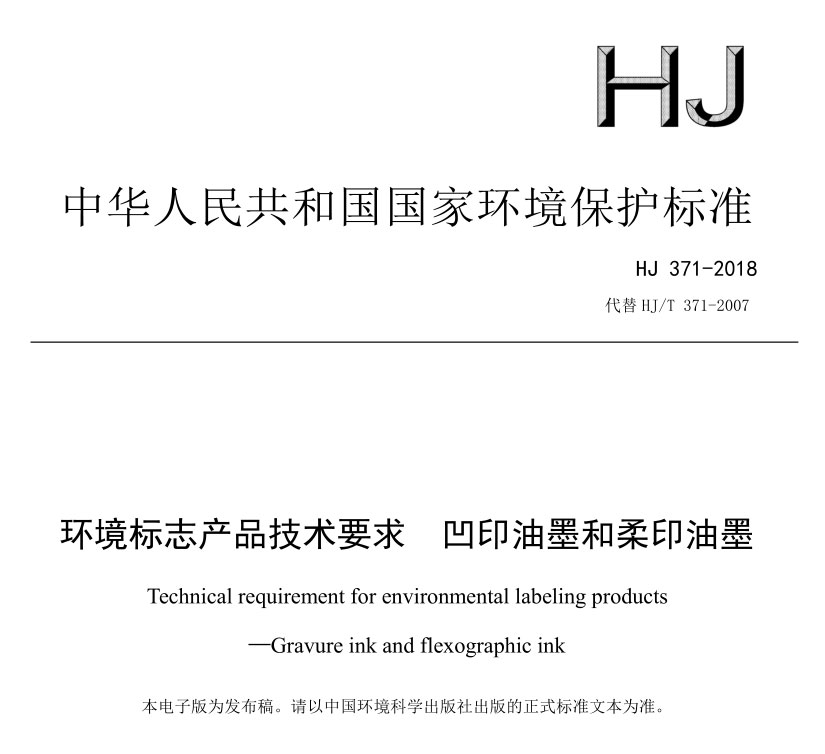 環保油墨標準