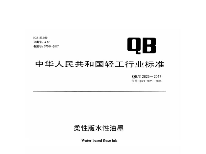 柔性版水性油墨行業標準