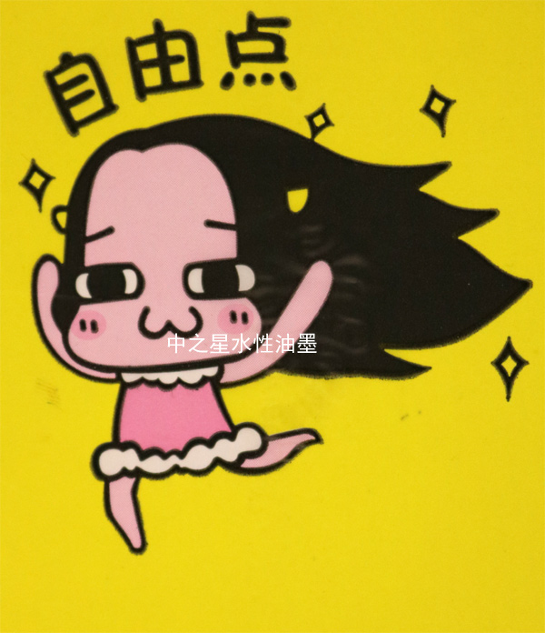 衛生巾水性油墨